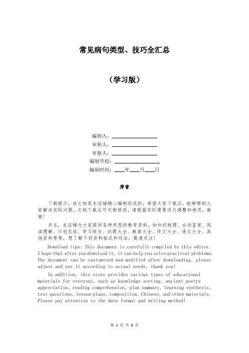 常见病句类型、技巧全汇总