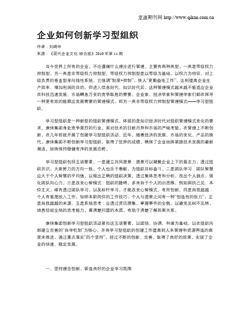 企业如何创新学习型组织