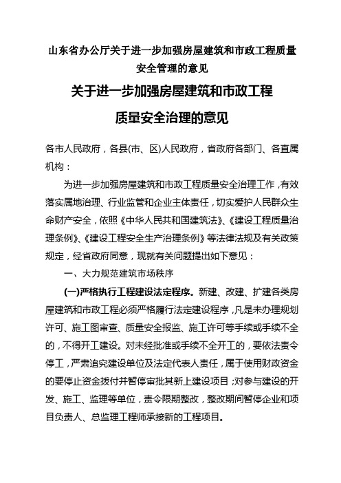 山东省办公厅关于进一步加强房屋建筑和市政工程质量安全管理的意见