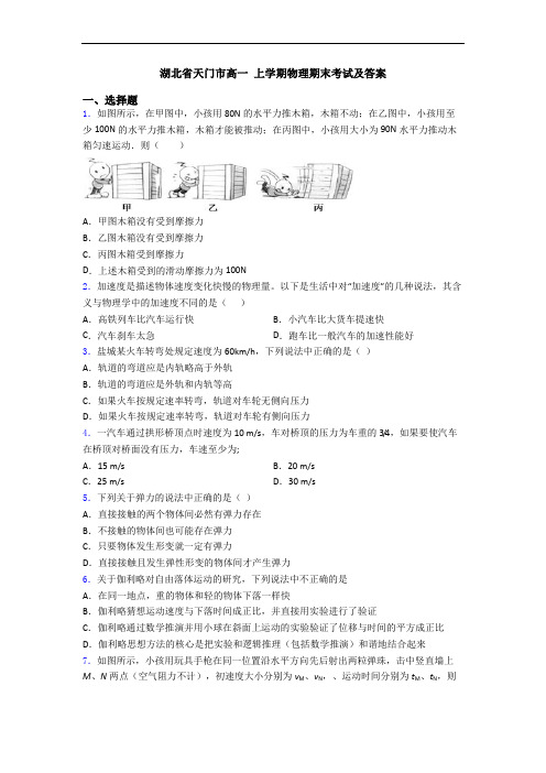 湖北省天门市高一 上学期物理期末考试及答案