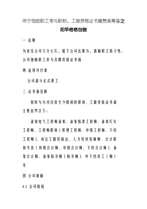 关于鼓励员工考取职称及资格证书的方案