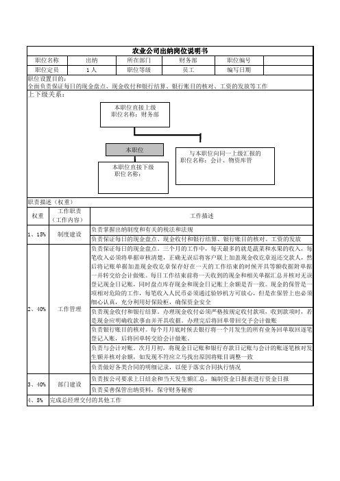 农业公司出纳岗位说明书