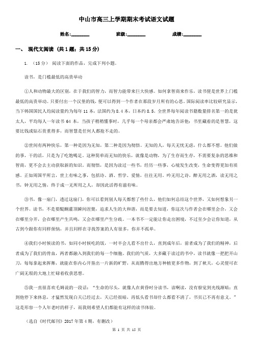 中山市高三上学期期末考试语文试题