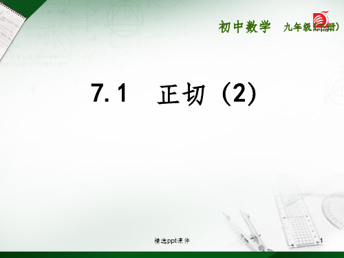 初三数学7.1正切ppt课件