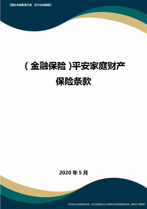 (金融保险)平安家庭财产保险条款