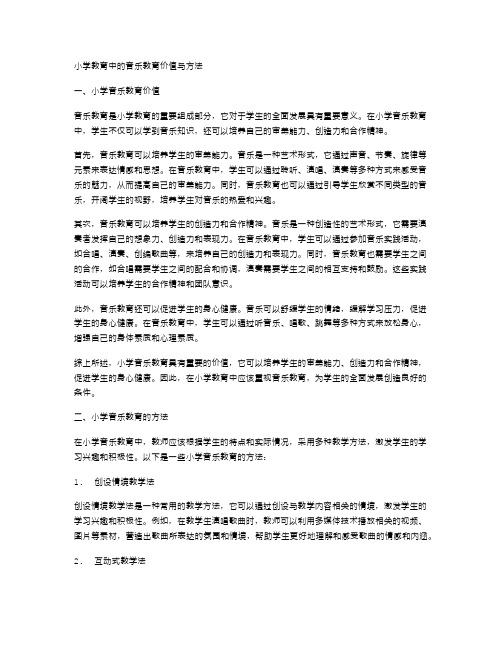 小学教育中的音乐教育价值与方法