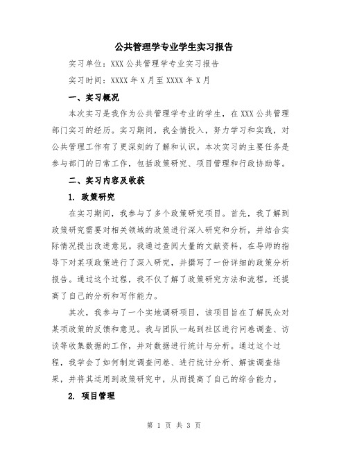 公共管理学专业学生实习报告