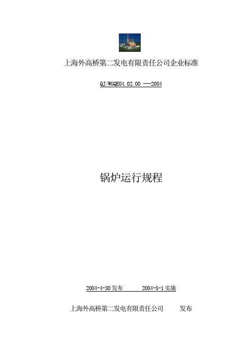 上海外高桥第二发电900MW机组锅炉运行规程