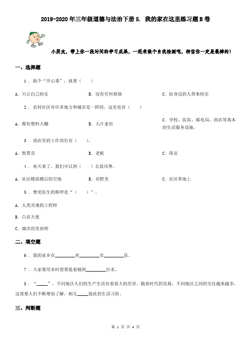 2019-2020年三年级道德与法治下册5. 我的家在这里练习题B卷