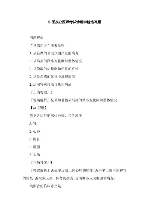 中医执业医师考试诊断学精选习题