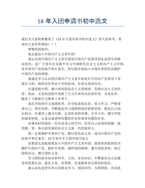 18年入团申请书初中选文