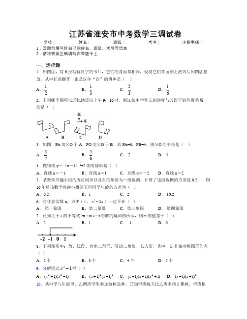 最新江苏省淮安市中考数学三调试卷附解析