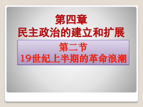 发生在19世纪上半叶的欧洲各国革命