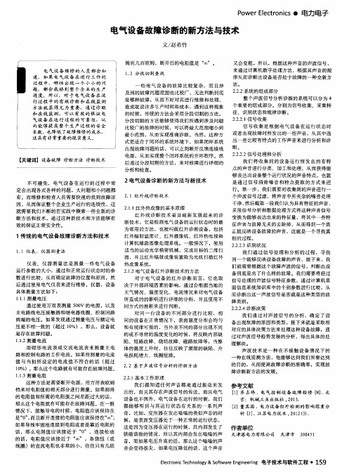 电气设备故障诊断的新方法与技术