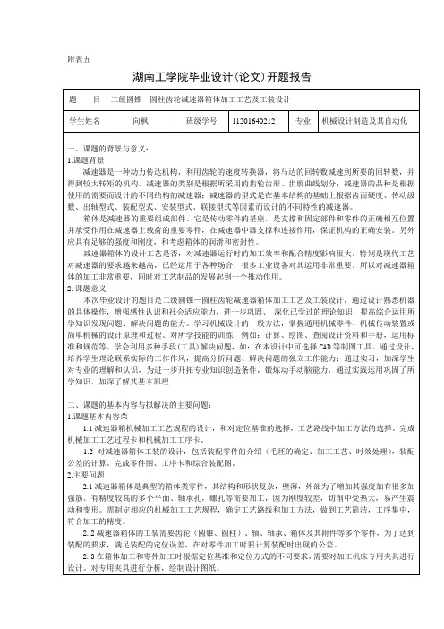 二级圆锥—圆柱齿轮减速器箱体加工工艺及工装设计开题报告