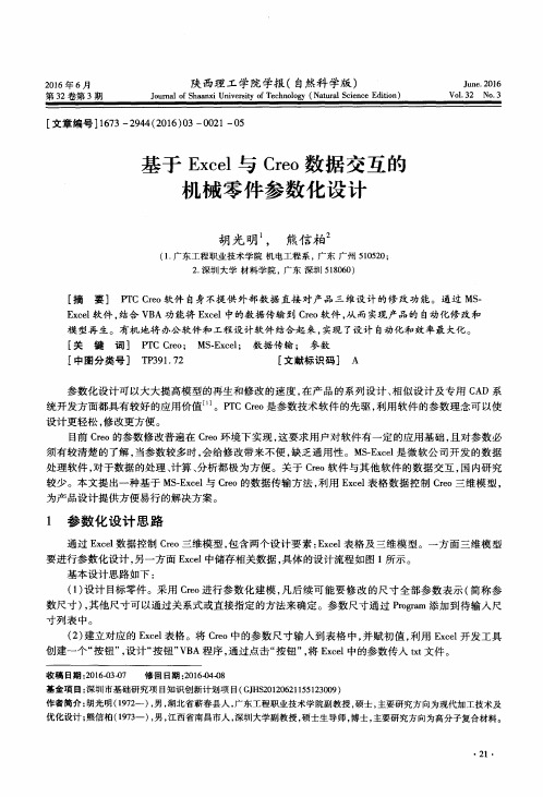 基于Excel与Creo数据交互的机械零件参数化设计