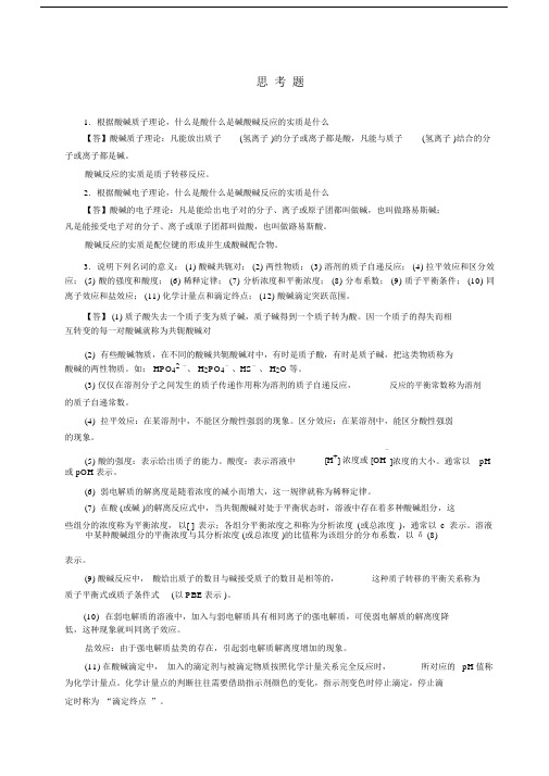 酸碱平衡与酸碱滴定习题答案.doc