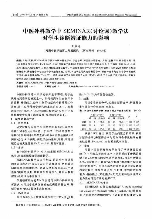 中医外科教学中SEMINAR(讨论课)教学法对学生诊断辨证能力的影响