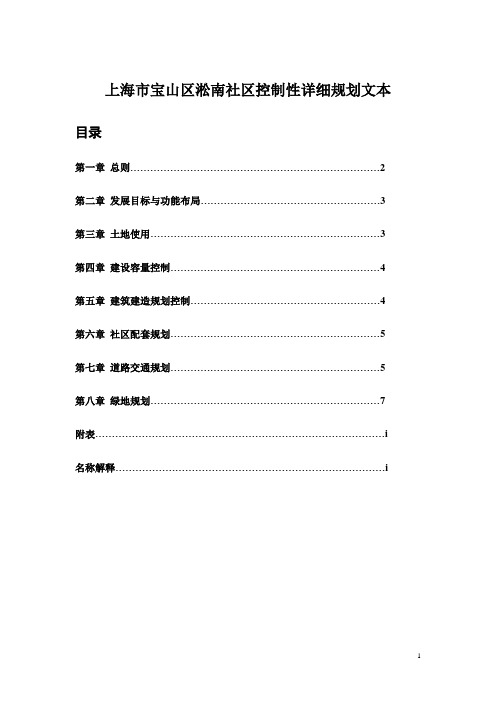 淞南社区控制性详细规划文本