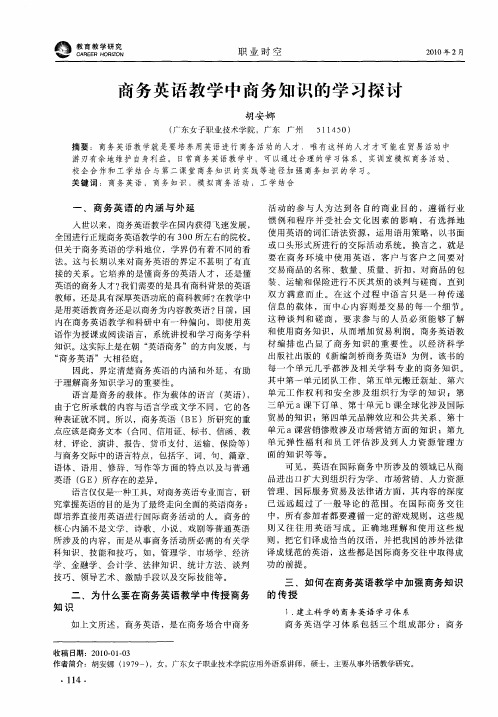 商务英语教学中商务知识的学习探讨