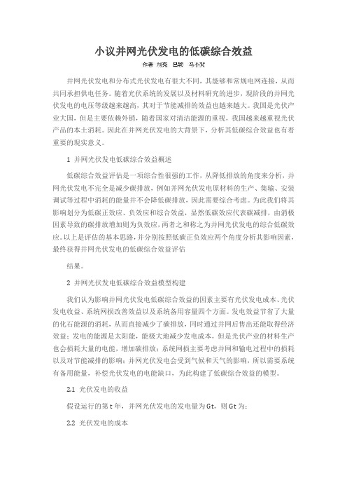 小议并网光伏发电的低碳综合效益