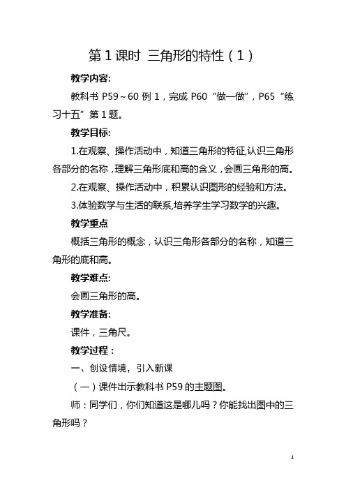 人教版四年级下册《三角形的特性(1)》教学设计及反思