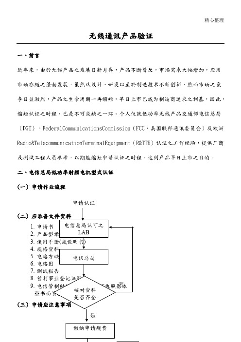 短距离无线通讯产品认证简介(胡