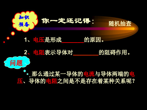 人教物理九年级全册第十七章1.电流和电压和电阻的关系(共30张PPT)