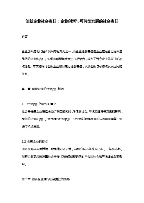 创新企业社会责任：企业创新与可持续发展的社会责任