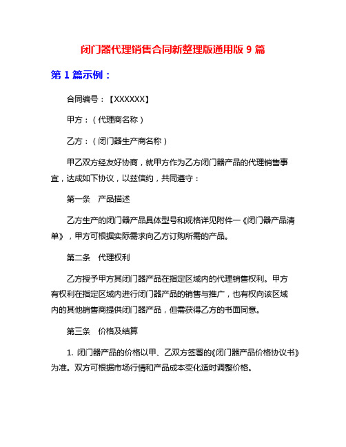 闭门器代理销售合同新整理版通用版9篇