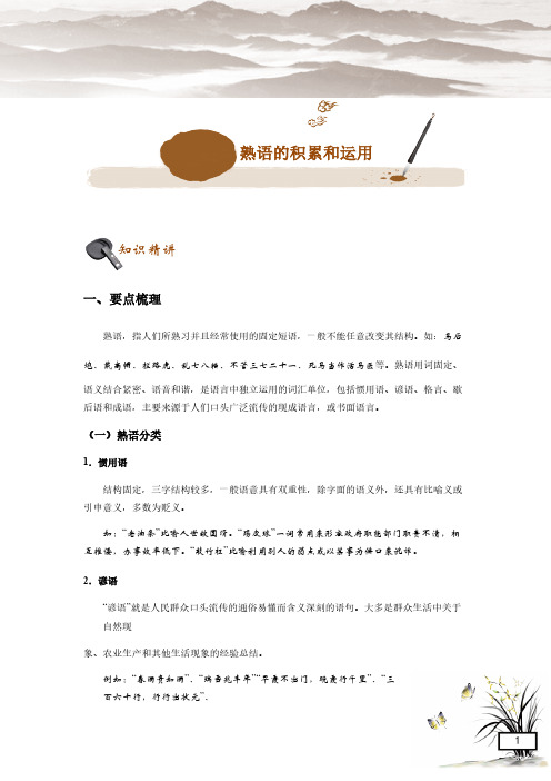 精编初中语文专题讲练：熟语的积累和应用