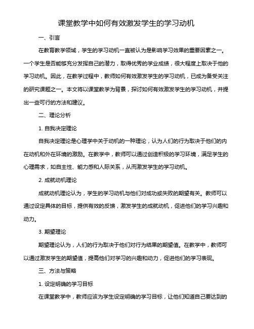 课堂教学中如何有效激发学生的学习动机