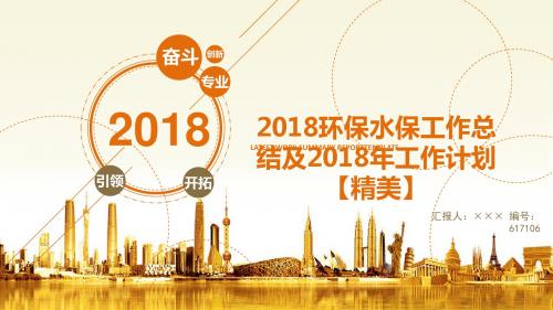 2018环保水保工作总结及2018年工作计划【精美】