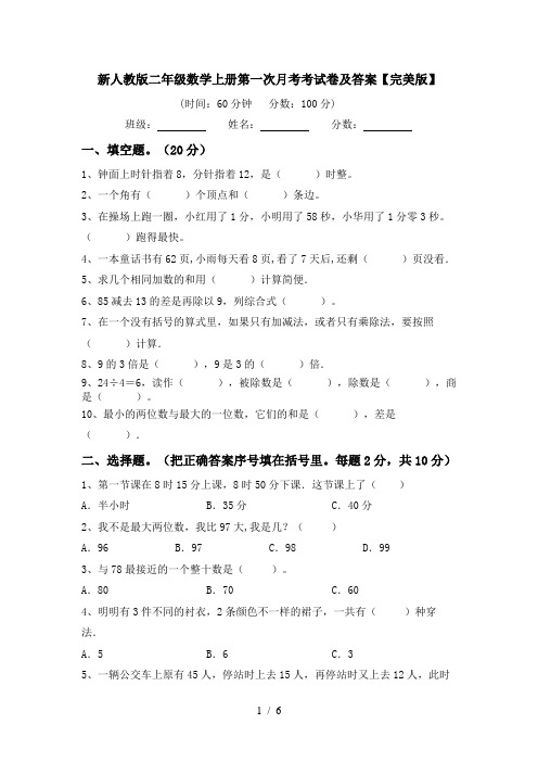 新人教版二年级数学上册第一次月考考试卷及答案【完美版】