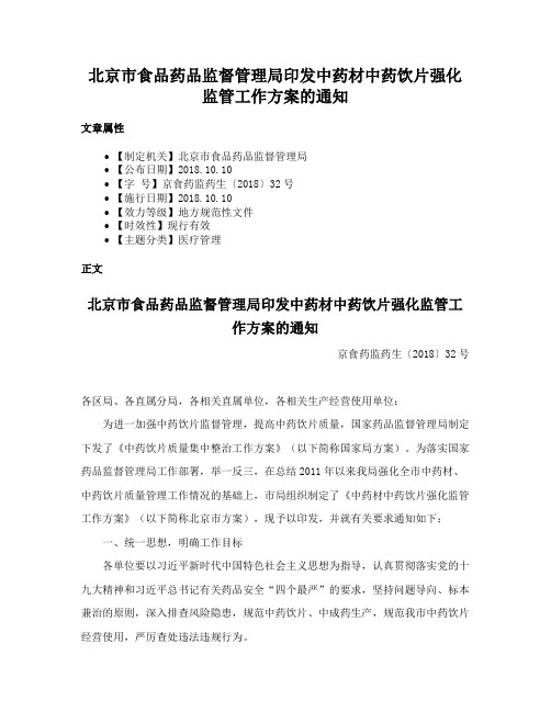 北京市食品药品监督管理局印发中药材中药饮片强化监管工作方案的通知