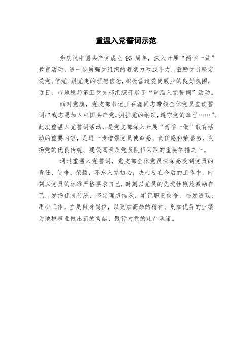 重温入党誓词示范