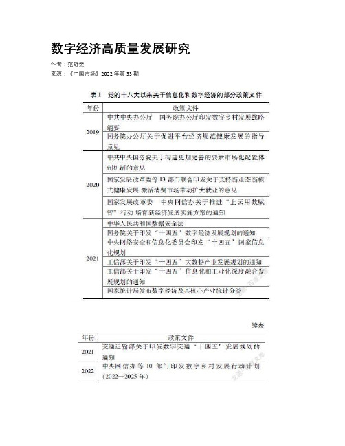 数字经济高质量发展研究