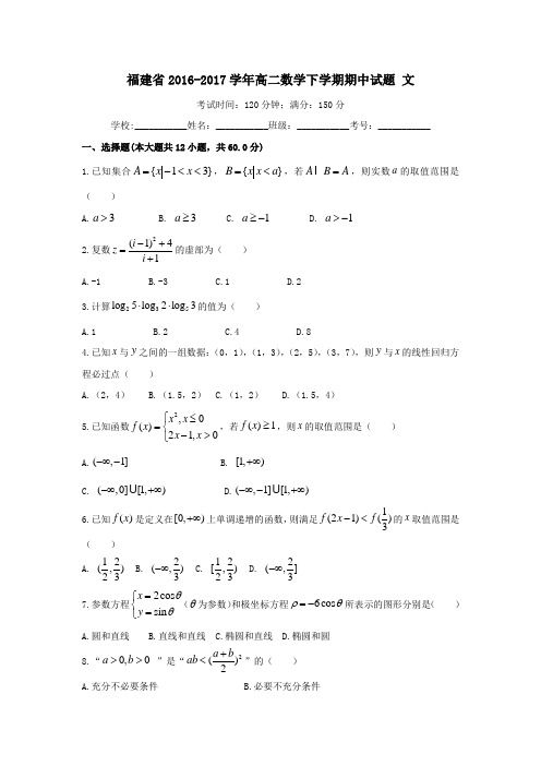 福建省2016-2017学年高二第二学期期中数学试卷文