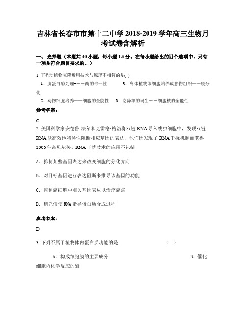 吉林省长春市市第十二中学2018-2019学年高三生物月考试卷含解析