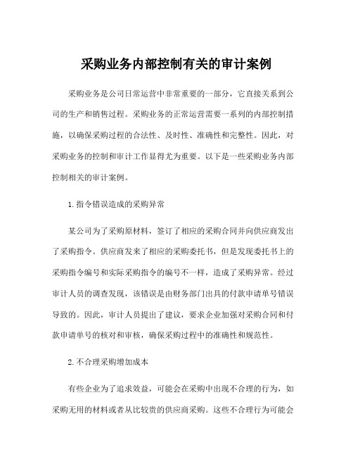 采购业务内部控制有关的审计案例