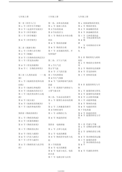 新浙教版初中科学教材目录