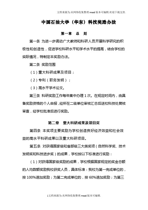 中国石油大学(华东)科技奖励办法