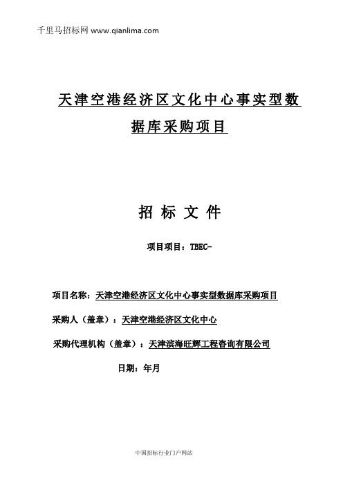 文化中心事实型数据库采购项目招投标书范本