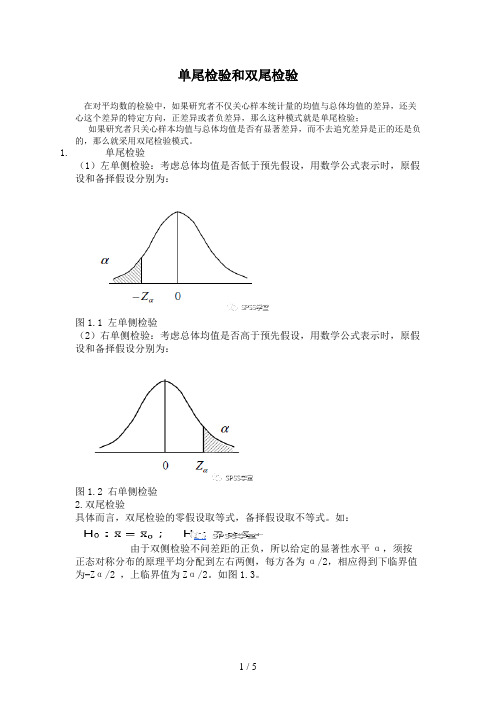 5单尾检验和双尾检验