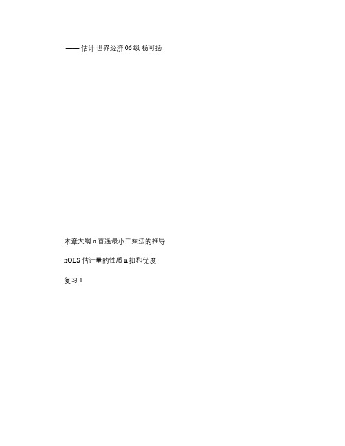 双变量模型(中级计量经济学总结(四川大学,杨可扬)_图文(精)