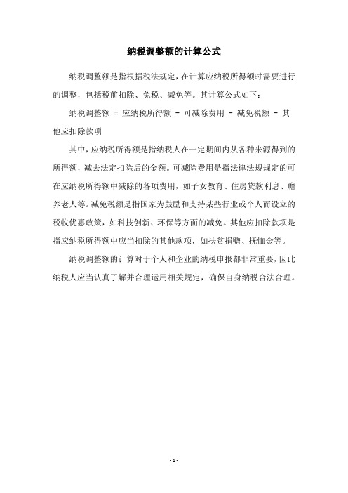 纳税调整额的计算公式