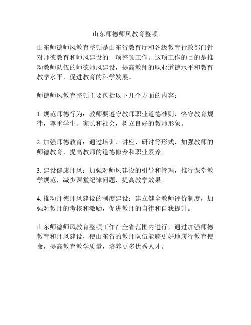 山东师德师风教育整顿