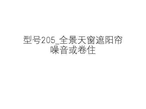 奔驰案例分享_型号205_全景天窗遮阳帘噪音或卷住