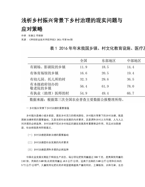 浅析乡村振兴背景下乡村治理的现实问题与应对策略