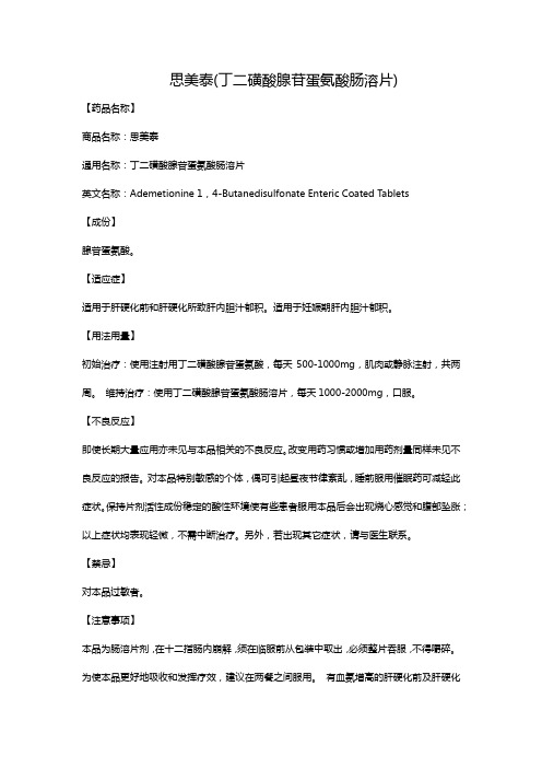 思美泰(丁二磺酸腺苷蛋氨酸肠溶片)